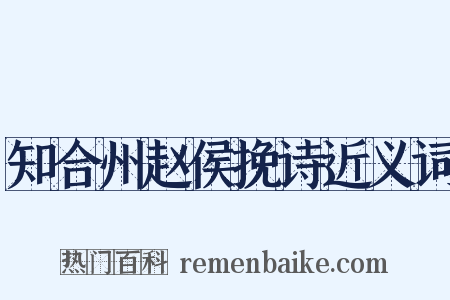 知合州赵侯挽诗近义词是什么意思的图片